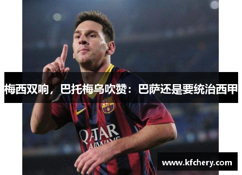 梅西双响，巴托梅乌吹赞：巴萨还是要统治西甲