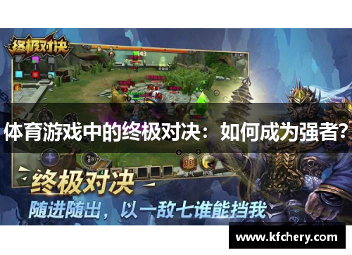 体育游戏中的终极对决：如何成为强者？