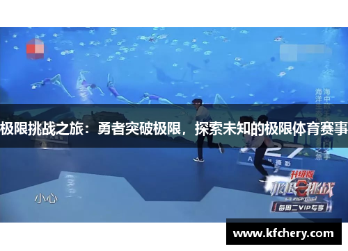 极限挑战之旅：勇者突破极限，探索未知的极限体育赛事
