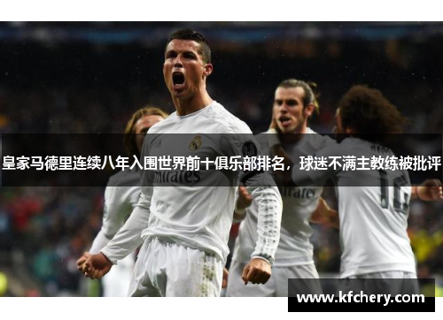皇家马德里连续八年入围世界前十俱乐部排名，球迷不满主教练被批评