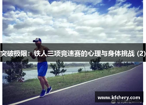 突破极限：铁人三项竞速赛的心理与身体挑战 (2)