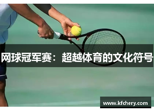 网球冠军赛：超越体育的文化符号