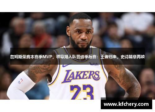 詹姆斯荣膺本赛季MVP，领导湖人队晋级季后赛：王者归来，史诗篇章再续