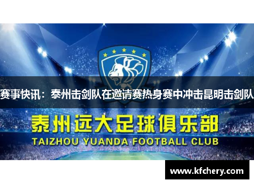 赛事快讯：泰州击剑队在邀请赛热身赛中冲击昆明击剑队