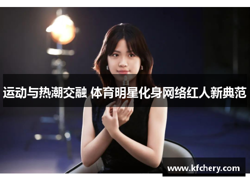 运动与热潮交融 体育明星化身网络红人新典范