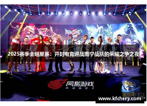 2025赛季全明星赛：开封电竞迎战南宁战队的荣耀之争之夜