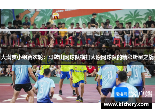 大满贯小组赛次轮：马鞍山网球队横扫太原网球队的精彩纷呈之战