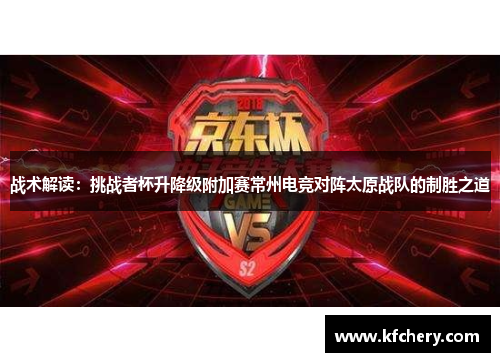 战术解读：挑战者杯升降级附加赛常州电竞对阵太原战队的制胜之道