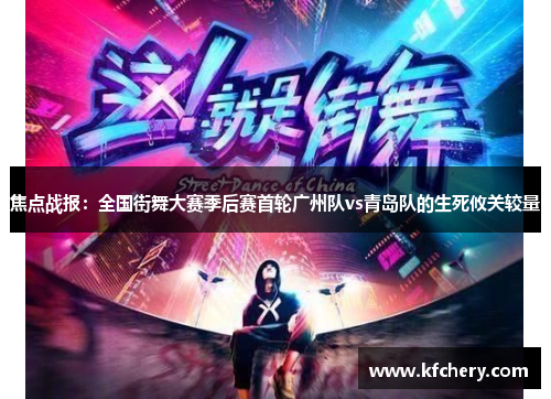 焦点战报：全国街舞大赛季后赛首轮广州队vs青岛队的生死攸关较量