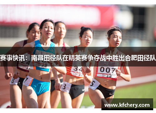 赛事快讯：南昌田径队在精英赛争夺战中胜出合肥田径队