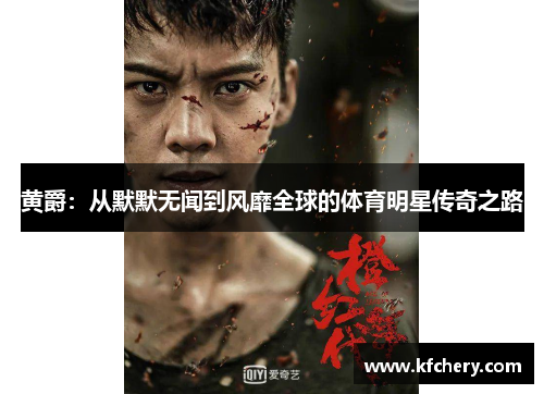 黄爵：从默默无闻到风靡全球的体育明星传奇之路