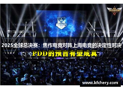 2025全球总决赛：焦作电竞对阵上海电竞的决定性对决