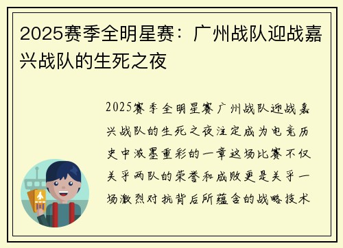 2025赛季全明星赛：广州战队迎战嘉兴战队的生死之夜