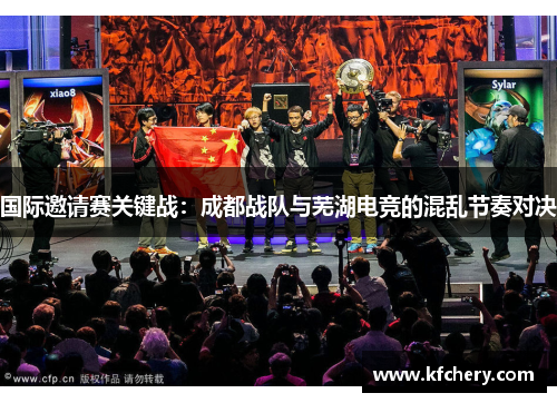 国际邀请赛关键战：成都战队与芜湖电竞的混乱节奏对决