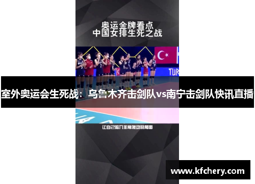 室外奥运会生死战：乌鲁木齐击剑队vs南宁击剑队快讯直播