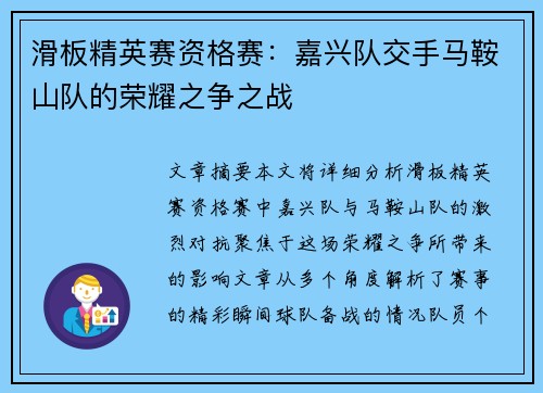 滑板精英赛资格赛：嘉兴队交手马鞍山队的荣耀之争之战