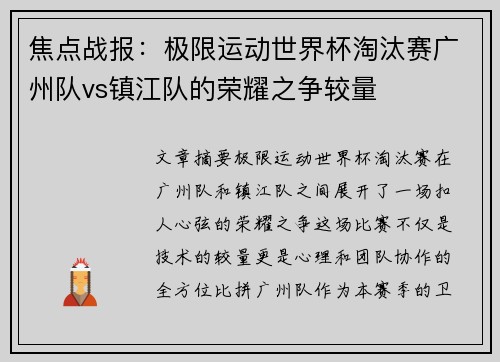 焦点战报：极限运动世界杯淘汰赛广州队vs镇江队的荣耀之争较量