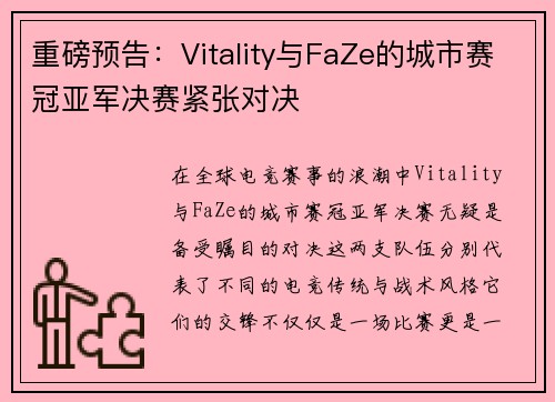 重磅预告：Vitality与FaZe的城市赛冠亚军决赛紧张对决